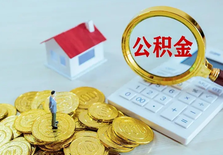 扬州公积金把钱取出来会有什么影响（住房公积金里钱取出来会影响贷款吗）